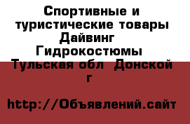 Спортивные и туристические товары Дайвинг - Гидрокостюмы. Тульская обл.,Донской г.